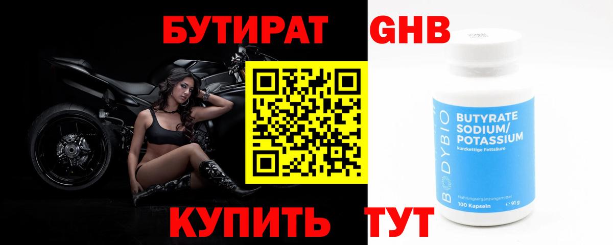 Бутират  БУТИРАТ GHB  Вход с VPN  Гуково 